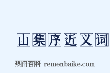 嵞山集序近义词是什么意思的图片